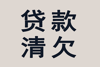 协助企业全额收回200万欠款